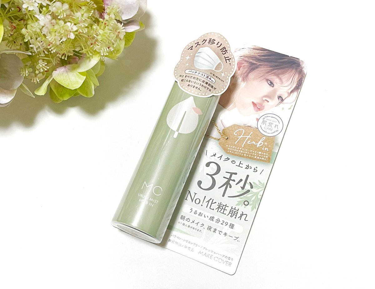 HrmxxXx310's tweet photo. MAKE COVER URUOi MiST HERB IN
メイクの仕上げにシュッ‼️
微細なミストが気持ちいい〜♫
ほんのりハーブの香り🌿
保湿成分+ハーブエッセンス配合
メイクキープしながら乾燥&肌荒れから守ってくれる♡
揺らぎがちな肌にも◎
#makecover #うるおいミスト
#メイク崩れ防止
@MakeCover https://t.co/9i4vii6SDD