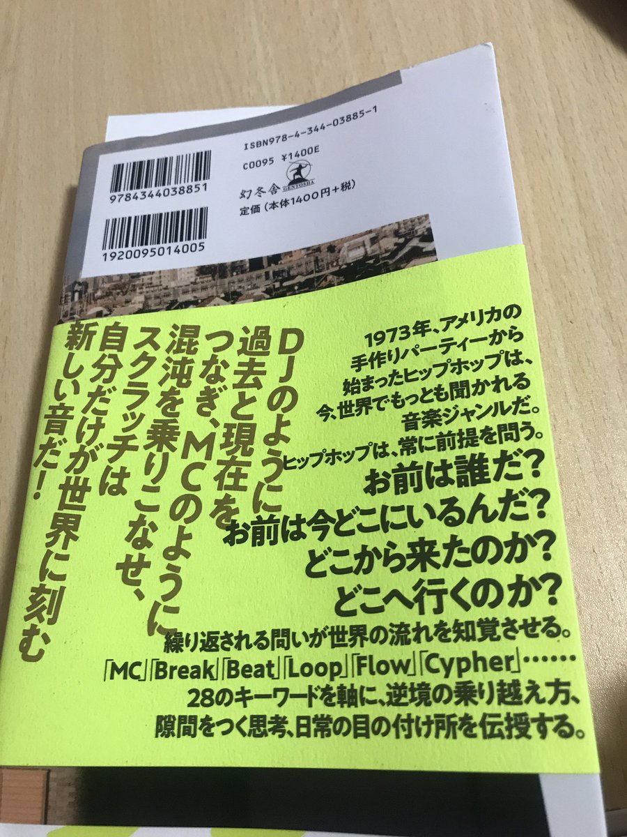 VOLKIN_GAQ's tweet photo. 昨夜読了。(GAQ)
#武器としてのヒップホップ
#希望としてのヒップホップ
#bringthebeat https://t.co/sySaKFm09T