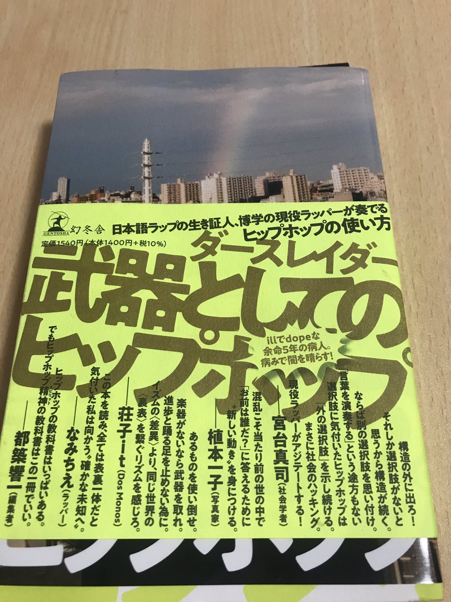 VOLKIN_GAQ's tweet photo. 昨夜読了。(GAQ)
#武器としてのヒップホップ
#希望としてのヒップホップ
#bringthebeat https://t.co/sySaKFm09T