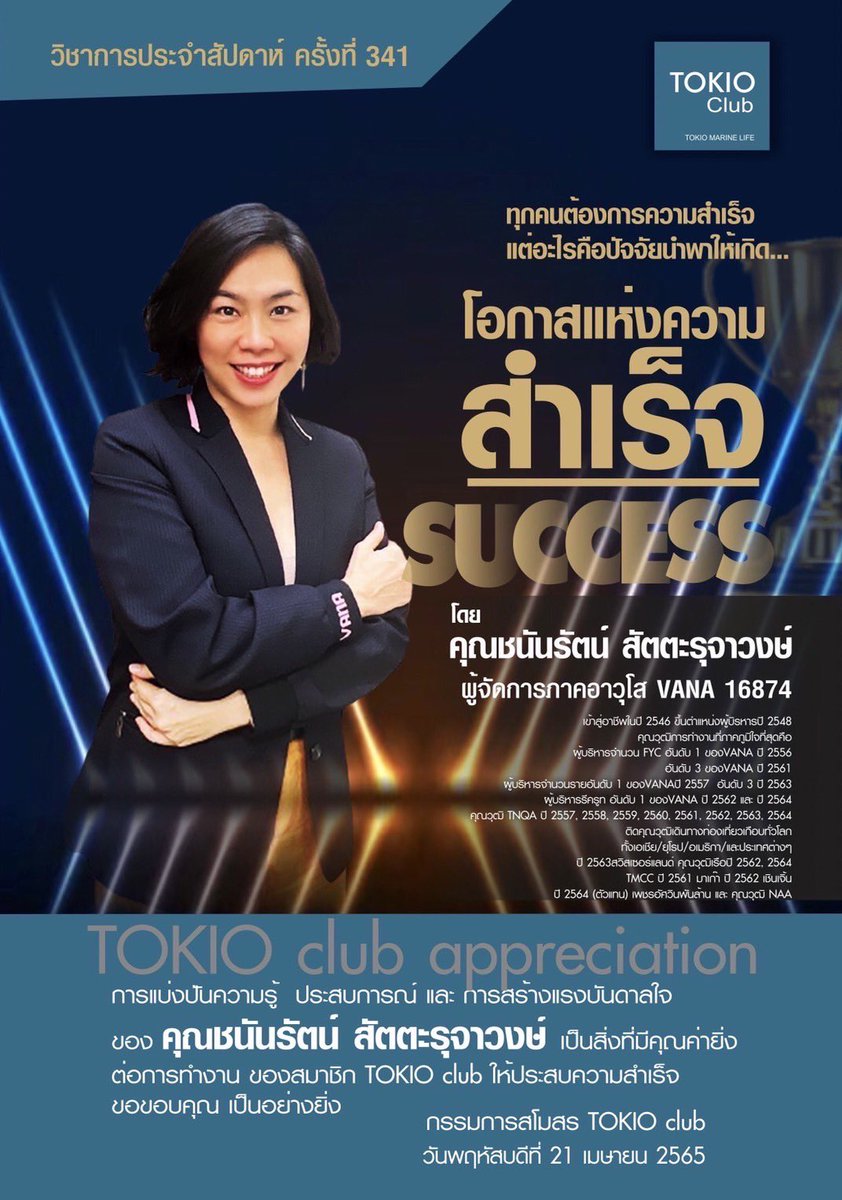 VanaSuperTeam's tweet photo. 💡วิชาการ Tokio Club
“โอกาสแห่งความสำเร็จ”

โดย คุณชนันรัตน์ สัตตะรุจาวงษ์
ผู้จัดการภาคอาวุโส VANA 16874

 พี่กล้วยของพวกเราเองครับ 😊💕

หากใครดู Live ไม่ทัน สามารถดูย้อนหลังได้ในกลุ่ม FB นะครับ

#VANA #HappinessandSuccess
#TokioClub #TokioMarineLife https://t.co/R1B2AL7XmO
