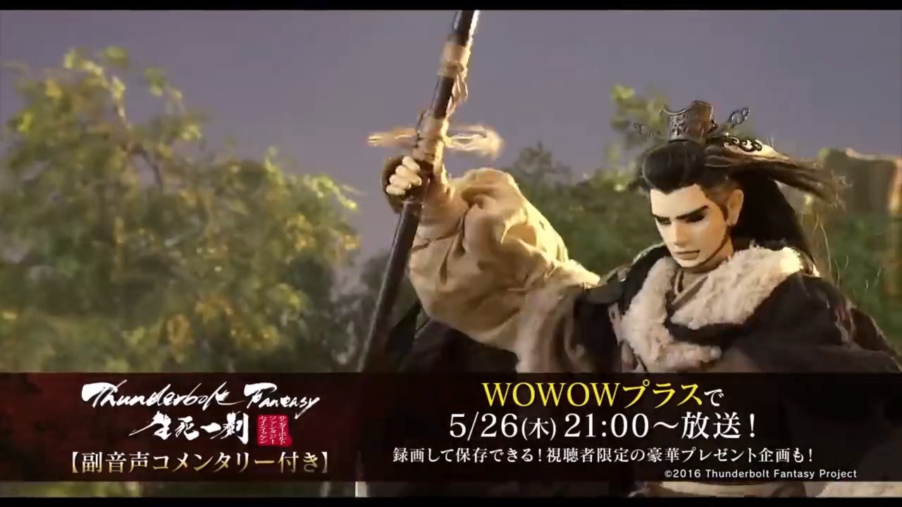 Twitter এ Wowowプラス 公式 Thunderbolt Fantasy 生死一劍 副音声コメンタリー付き 5 26 21 00 映画 サンファン Youtube配信コメンタリー番組を副音声として放送 本編前後には 鳥海浩輔 諏訪部順一 檜山修之 他出演の未公開映像も追加