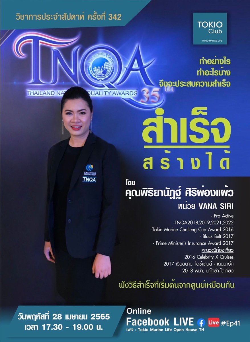 VanaSuperTeam's tweet photo. 💡วิชาการ Tokio Club
“สำเร็จสร้างได้”

โดย คุณพิริยานัฏฐ์ ศิริผ่องแผ้ว
ผู้จัดการเขต VANA SIRI

หนูนาของพวกเราเองครับ 😊💕

หากใครดู Live ไม่ทัน สามารถดูย้อนหลังได้ในกลุ่ม FB นะครับ

#VANA #HappinessandSuccess
#TokioClub #TokioMarineLife https://t.co/tHAv6uKXiH