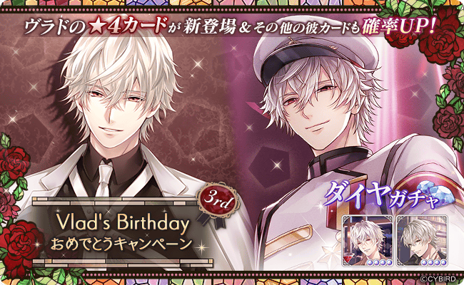 ◇Happy Birthday!! ヴラド◇ 本日6/6は、ヴラドの誕生日
