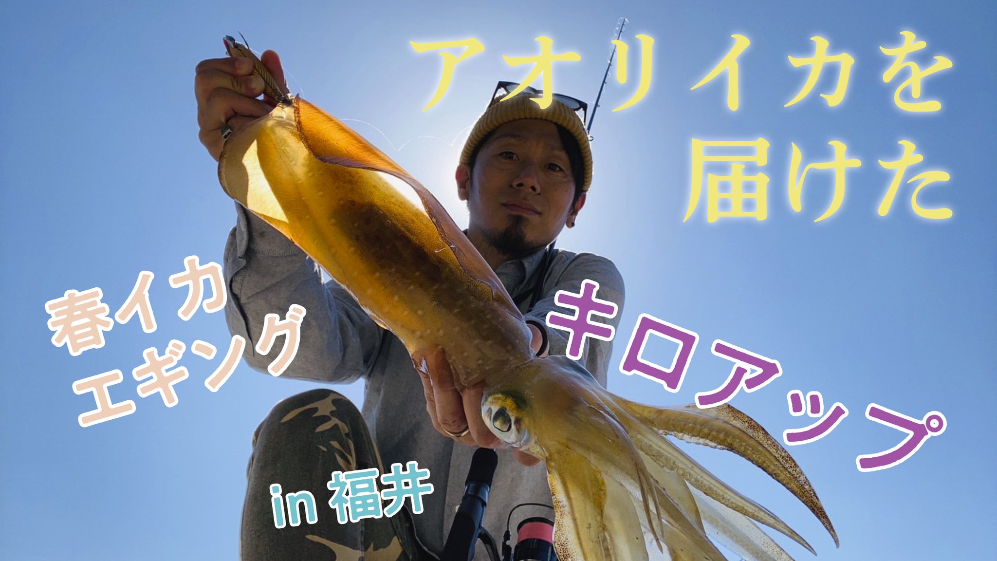 Miyaco Fishing Boy Youtube Miyaco Fishing Boy Channel 最新動画公開 T Co Xwdvtpwf64 アオリイカを届けた キロアップ 春イカエギングin福井 釣り エギング 春イカ アオリイカ キロアップ 福井 京都 日本海 Miyacofishingboy