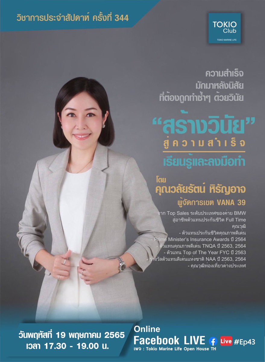 VanaSuperTeam's tweet photo. เริ่มแล้วครับ
💡วิชาการ Tokio Club
“สร้างวินัย สู่ความสำเร็จ”

โดย คุณวลัยรัตน์ หิรัญอาจ
ผู้จัดการเขต VANA 39

พี่กุ๋ยของพวกเราเองครับ 😊💕

หากใครดู Live ไม่ทัน สามารถดูย้อนหลังได้ในกลุ่ม FB นะครับ

#VANA #HappinessandSuccess
#TokioClub #TokioMarineLife https://t.co/QtjFEqzi8P