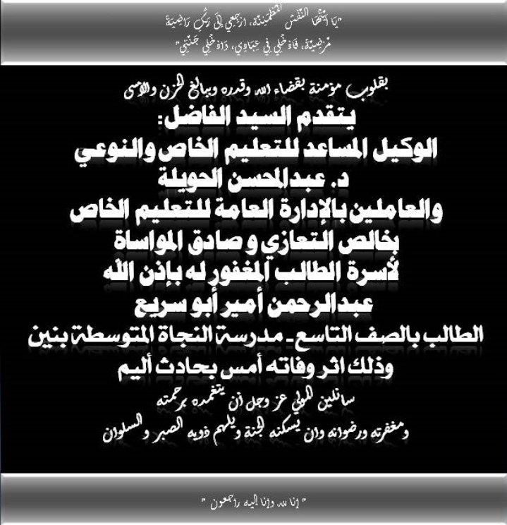 private_edu_kw's tweet photo. بقلوب مؤمنة بقضاء الله وقدره وببالغ الحزن والأسى يتقدم السيد الفاضل: الوكيل المساعد للتعليم الخاص والنوعي د. عبدالمحسن الحويلة والعاملين بالإدارة العامة للتعليم الخاص
بخالص التعازي و صادق المواساةلأسرة الطالب المغفور له بإذن الله عبدالرحمن أمير أبو سريع https://t.co/3Bb91l7VyU