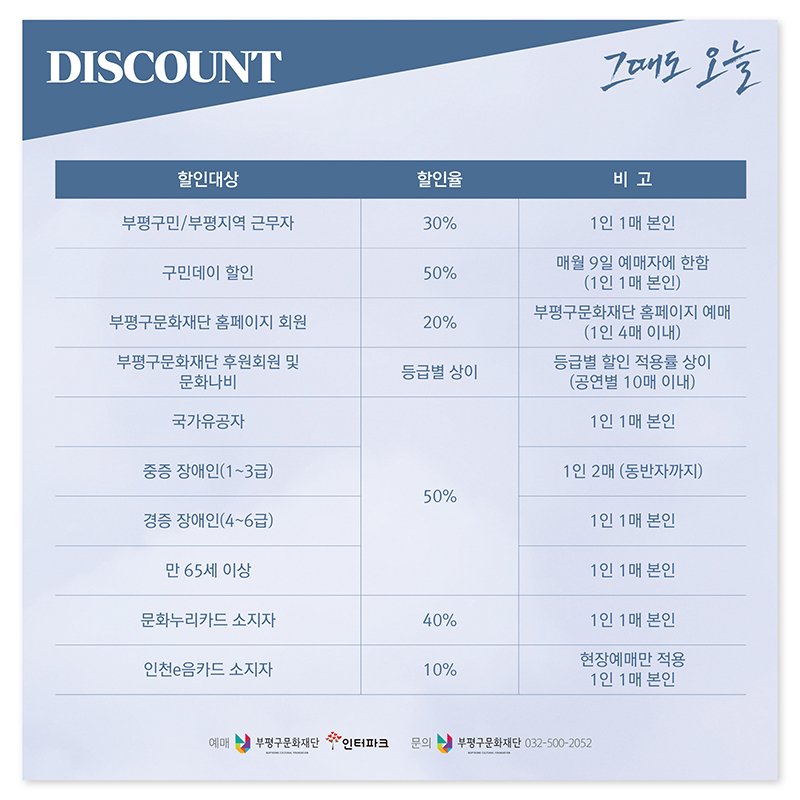 🤍공연 정보 안내 / 연극 #그때도오늘

📍7월 8일(금) 19:30 #박은석 #차용학
📍7월 9일(토) 14:00, 17:00 #오의식 #이시언
🏛️부평아트센터 달누리극장
🎫R석 4만원, S석 2만원
👉🏻bit.ly/3Lpgg9r