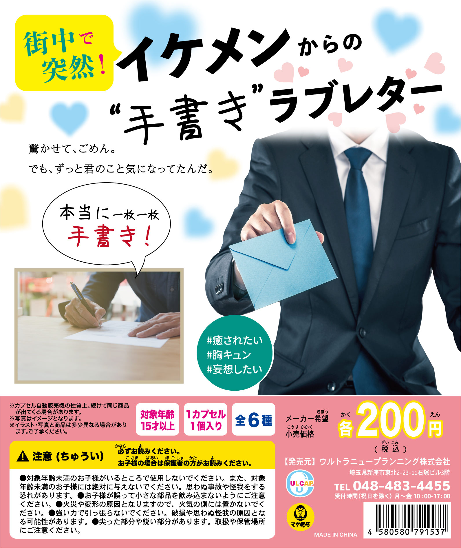 O Xrhsths ウルカプ ウルトラニュープランニング株式会社カプセル事業部 Sto Twitter 新商品のお知らせ 大人気 手書き シリーズから 街中で突然 イケメンからの 手書き ラブレター がカプセルトイに登場 忙しい日々の癒しにラブレターいかがでしょうか