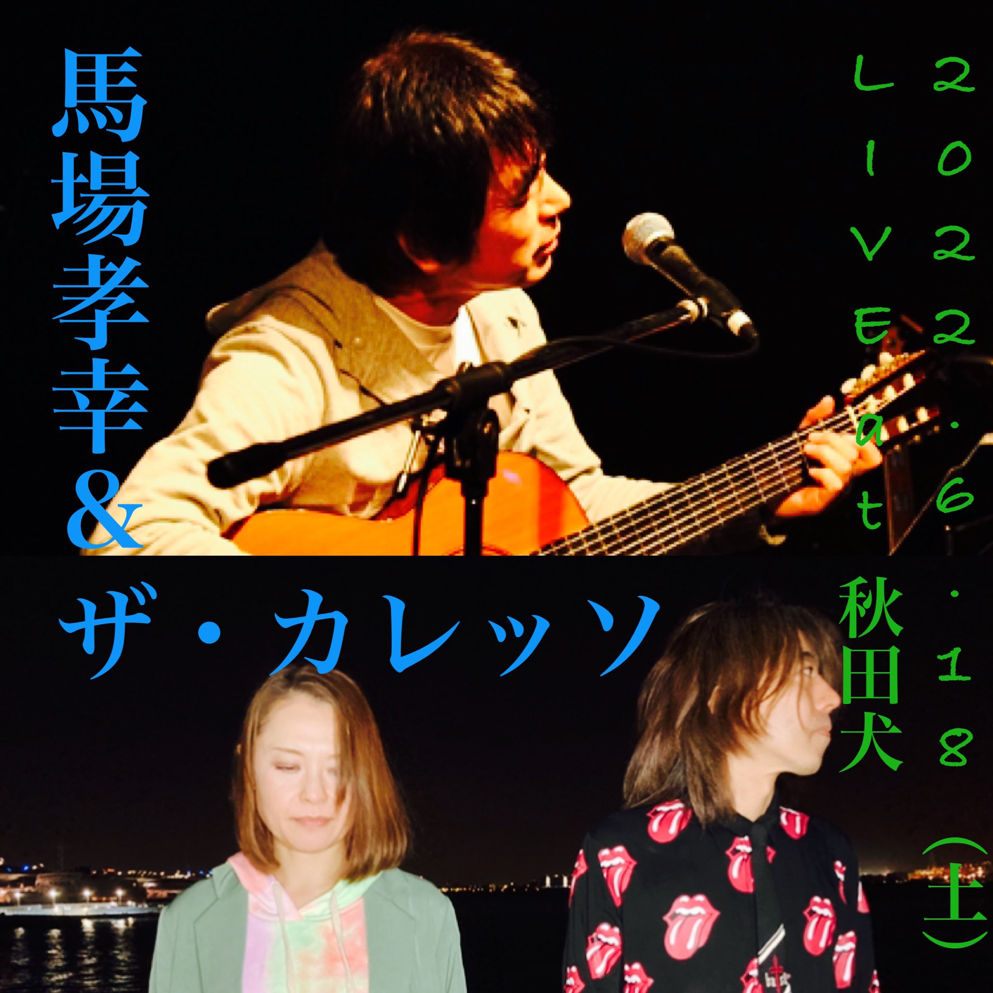 The Caresso ザ カレッソ 次回のthe Caressoライブ 22 6 18 土 夜 秋葉原ライブガレージ 秋田犬 馬場孝幸 ザ カレッソ プロシンガーソングライター 日本最高峰のブルースマン馬場さんとの2マン 楽しみすぎます 今回は久々にカバーも何曲か入れ