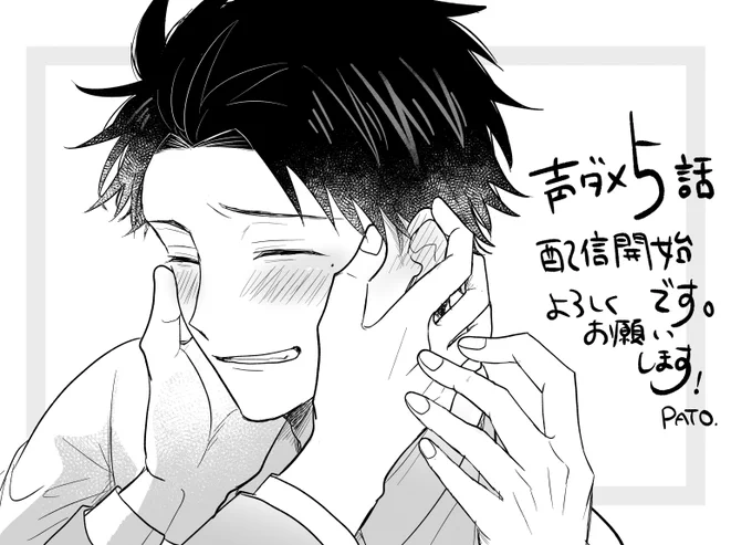 声ダメ5話、本日より配信開始です!

配信書店様↓
Renta!様→https://t.co/Xpq6AwsdH9
コミックシーモア様→https://t.co/aDXIxd3DJC

その他書店様にて配信中です。
よろしくお願いします🙇‍♀️ 