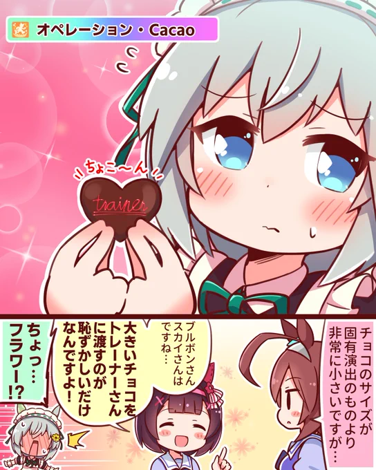 セイちゃんの「オペレーション・Cacao」
#ウマ娘 #セイウンスカイ 
