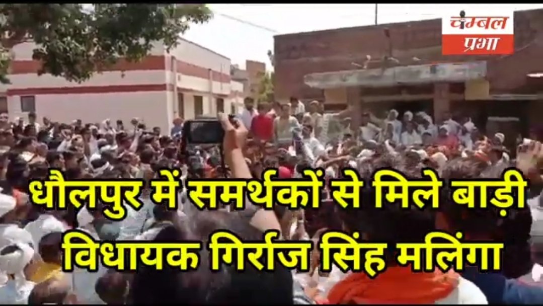YuvasanghDLP's tweet photo. 6 दिन पहले विधायक कोरेना पोजेटिव व आज इतनी बड़ी भीड़ के साथ, क्या जनता के साथ एक मजाक है
@RajGovOfficial @RajCMO @INCIndia @DholpurPolice @ashokgehlot51 @ndtv @News18India @RajPoliceHelp @aajtak @BJP4India @BJPDholpur @ZeeNews @News18Rajasthan @1stIndiaNews @DrKirodilalBJP @nsui https://t.co/2GCWcJvzOH