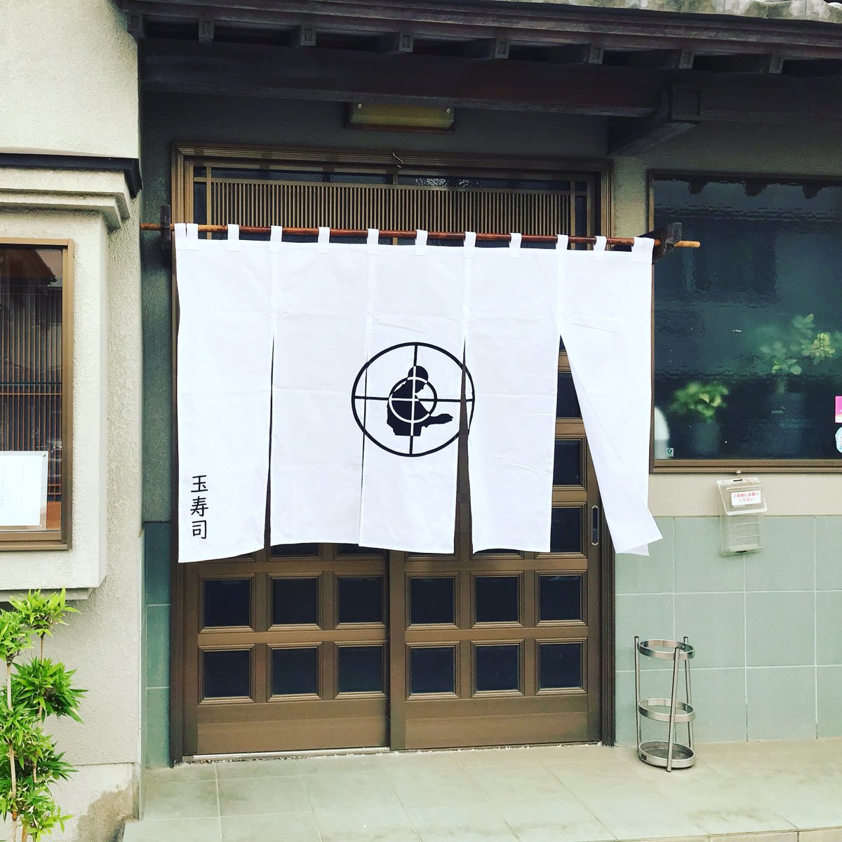 KISKSSK's tweet photo. 新座玉寿司様の暖簾を作らさせて頂きました。好きなお店の暖簾が作れて光栄でした。 https://t.co/ABl7GK0W96