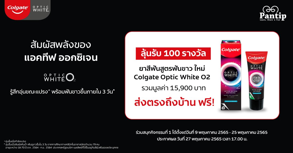 Pantip1996's tweet photo. หมดเขตวันนี้ (25 พ.ค. 2565) Pantip x Colgate ชวนลุ้นรับยาสีฟันสูตรฟันขาว ใหม่! Colgate Optic White O2 จำนวน 100 รางวัล
ร่วมสนุกได้ที่ https://t.co/RMXSfu8BKK
#ColgateTH #OpticWhiteO2 #PantipxColgateOpticWhite
#SmileOutLoud #ยิ้มมั่นสวยมั่น https://t.co/sY4BEN8TBm