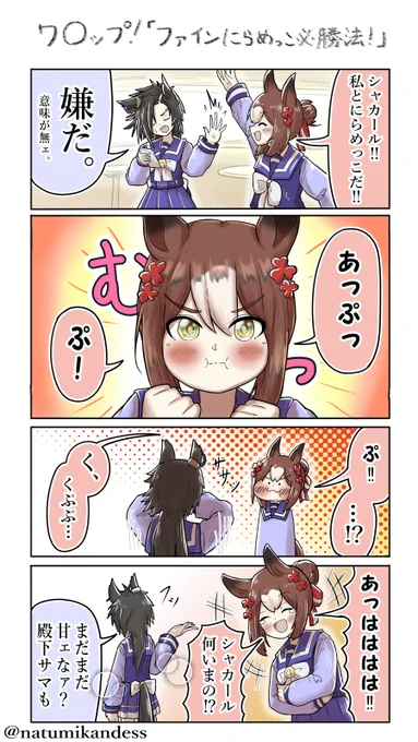 にらめっこするファインとシャカールの四コマ

#ファインモーション #ウマ娘 
#エアシャカール #おえかきウマ漫画 