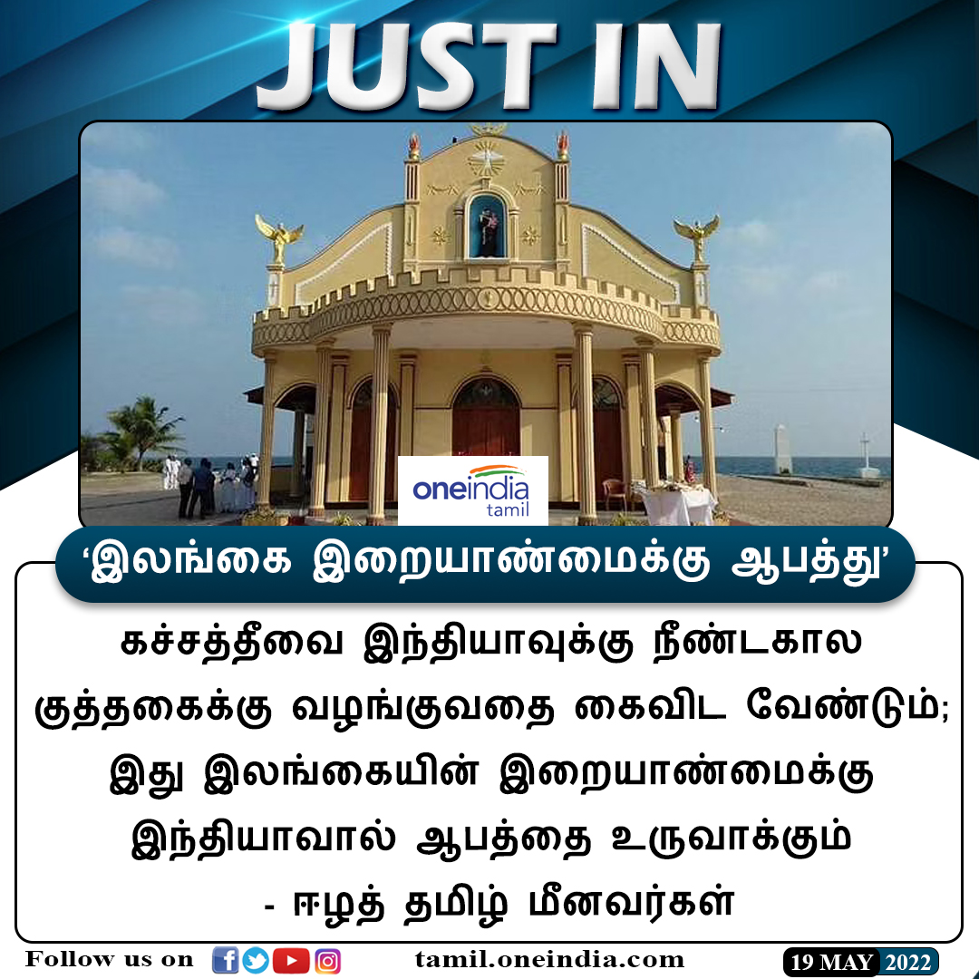 thatsTamil's tweet photo. #JUSTIN | ‘இலங்கை இறையாண்மைக்கு ஆபத்து’ - ஈழத் தமிழ் மீனவர்கள்
https://t.co/JTGrgUZDRr | #SriLanka | #Eelamtamilfishermen #Kachchatheevu | #கச்சத்தீவு | #Oneindiatamilupdates https://t.co/uG8PxOfOXZ