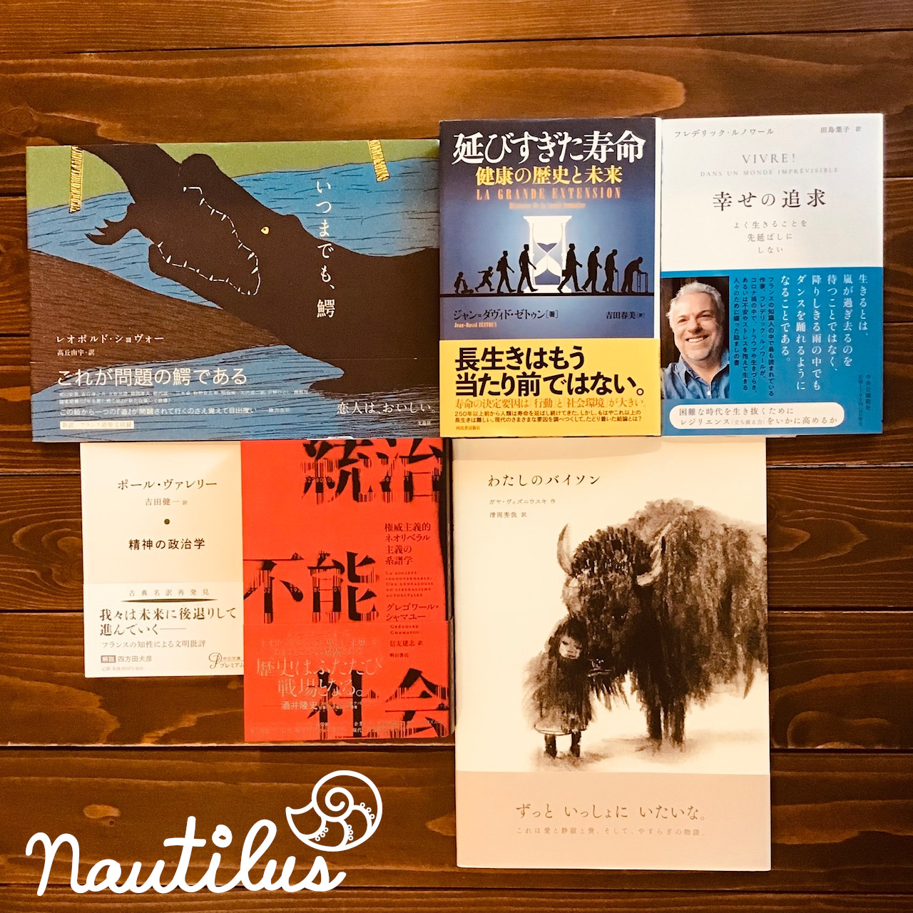Librairie Cafe Nautilus 新入荷 いつまでも 鰐 レオポルド ショヴォー 延びすぎた寿命 健康の歴史と未来 ジャン ダヴィド ゼトゥン 幸せの追求 よく生きることを先延ばしにしない フレデリック ルノワール などなど