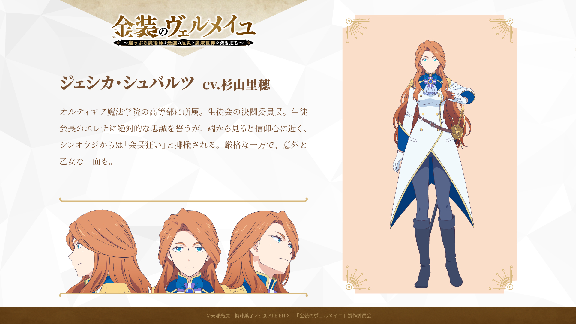 Tvアニメ 金装のヴェルメイユ 公式 キャラクター紹介 ジェシカ シュバルツ Cv 杉山里穂 オルティギア魔法学院生徒会の決闘委員長 生徒会長のエレナに絶対的な忠誠を誓うが端から見ると信仰心に近く シンオウジからは 会長狂い と