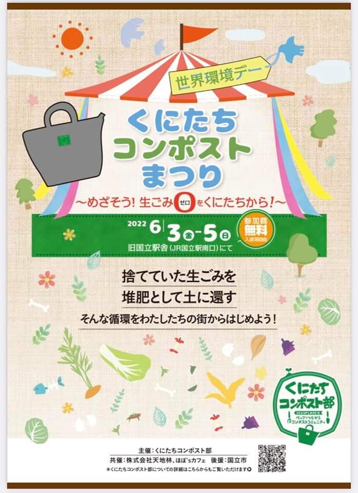 10CHIRIN's tweet photo. 【6月3日(金)-5日(日)】くにたちコンポストまつり開催！弊社運営のコワーキングスペース「SEEDPLACE」発の『くにたちコンポスト部』主催です。ぜひご覧ください！https://t.co/M3o6seGkx8 #てんちりん #seedplace #シェアオフィス #コワーキング #くにたちコンポストまつり #世界環境デー #国立 https://t.co/2KjpYKznbX