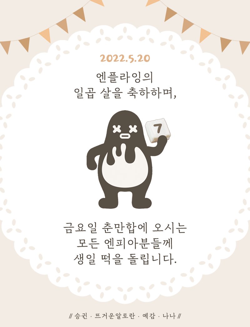 U_950228's tweet photo. 🎂엔플라잉 7️⃣살 생일떡 돌립니다🍡

🥳춘만합 공연전 엔플라잉 생일떡 받아가세요🎉
🎫춘만합 실물티켓 확인 후 1인 1떡 🤲
🎊상세시간/장소는 당일 공지하겠습니다
음식은 공연장 밖에서🍽 쓰레기는 깨끗이❣️
@NFlyingofficial https://t.co/6nENBi1arM