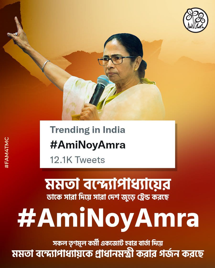 Md Saddam (@citizenmdsaddam) on Twitter photo বাংলা চালাবে এবার দিল্লীকে। বাংলার হাতের মুঠোয় আসবে দিল্লী। আমি নয় আমরা এই স্লোগানে লড়াই করুন। জয় আসবেই
- <a href="/MamataOfficial/">Mamata Banerjee</a>
#AmiNoyAmra বাংলা চালাবে এবার দিল্লীকে। বাংলার হাতের মুঠোয় আসবে দিল্লী। আমি নয় আমরা এই স্লোগানে লড়াই করুন। জয় আসবেই
- <a href="/MamataOfficial/">Mamata Banerjee</a>
#AmiNoyAmra