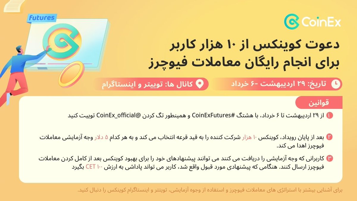 کوینکس رسمی (@coinex_official) on Twitter photo 🎉چالش هشتگ #کوینکس
✅ با هشتگ #CoinExFutures و همینطور تگ کردن <a href="/CoinEx_official/">کوینکس رسمی</a> توییت کنید
✅ لینک این توییت و حساب ثبت نام کوینکس تان را در لینک زیر وارد کنید
gleam.io/zyoUz/-
🎁 به ۱۰ هزار شرکت کننده، هر کدام ۵ دلار وجه آزمایشی فیوچرز اهدا خواهد شد.
#CoinEx #فیوچرز 🎉چالش هشتگ #کوینکس
✅ با هشتگ #CoinExFutures و همینطور تگ کردن <a href="/CoinEx_official/">کوینکس رسمی</a> توییت کنید
✅ لینک این توییت و حساب ثبت نام کوینکس تان را در لینک زیر وارد کنید
gleam.io/zyoUz/-
🎁 به ۱۰ هزار شرکت کننده، هر کدام ۵ دلار وجه آزمایشی فیوچرز اهدا خواهد شد.
#CoinEx #فیوچرز