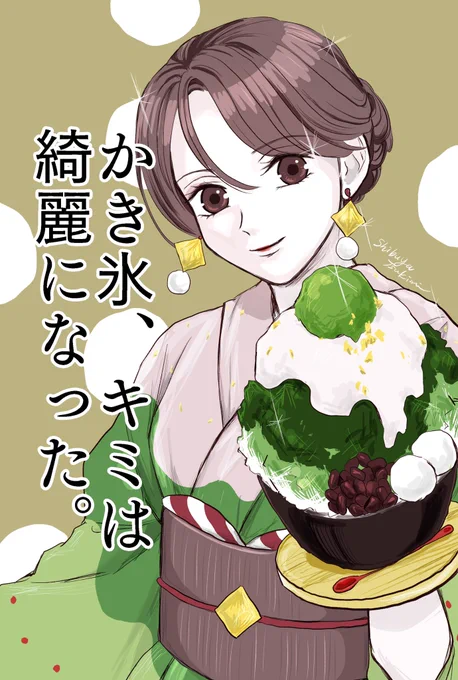 かき氷ってお祭り大好きガールだったのにいつの間にか上品インスタ映え激盛れ美女になってるよね

#漫画 #ウォーカープラス #お菓子な擬人化妄想日記 