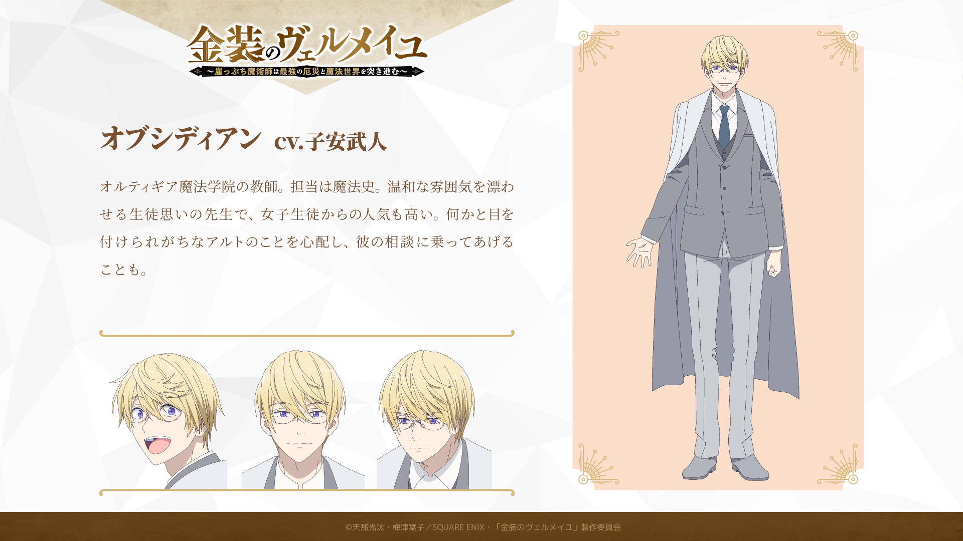 Tvアニメ 金装のヴェルメイユ 公式 キャラクター紹介 オブシディアン Cv 子安武人 オルティギア魔法学院の教師で担当は魔法史 温和な雰囲気を漂わせる生徒思いの先生で女子生徒からの人気も高い 何かと目を付けられがちなアルトの