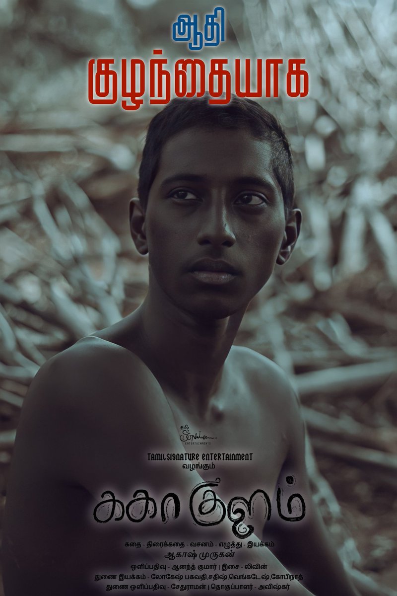 TamilSignature's tweet photo. ஆதி "குழந்தை" என்னும் கதாபாத்திரத்தில்🔥
#KakaaKulam
#AkashMurugan #Equality #ShortFilm #TamilSignatureEntertainment 
TamilSignature Entertainment
ஆகாஷ் முருகன் மற்றும் குழுவினர்களின் படைப்பு https://t.co/dSdppQF5eU