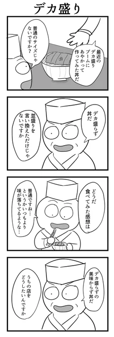4コマ「デカ盛り」 