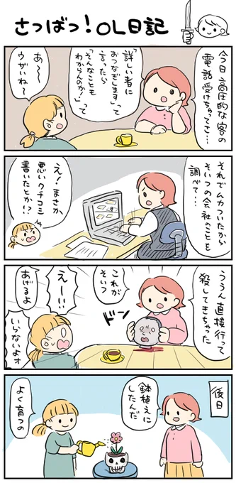 【さつばつ!OL日記】
死人にノーマウス! 