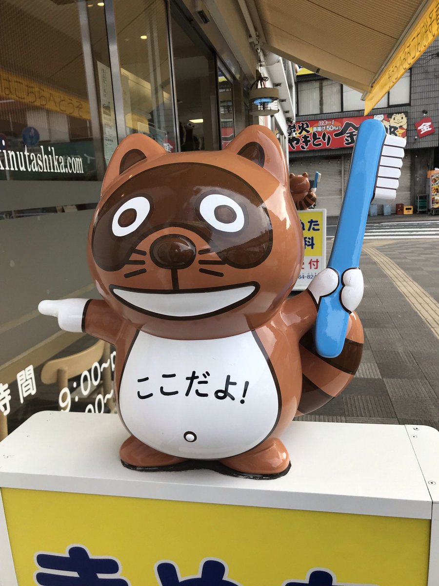 かわいいタヌキを見つけた。

#きぬた歯科