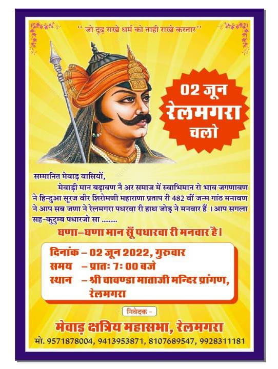 2 जून 2022 को , #रेलमंगरा #राजसमंद में #महाराणा_प्रतापसिंह_जयंती ( 482 वे जन्मदिवस ) पर आयोजन हेतु सादर आमंत्रण @shri_kys @solanki_preety @ChittorVSK @BhanuJhilwara @KshatriyaItihas