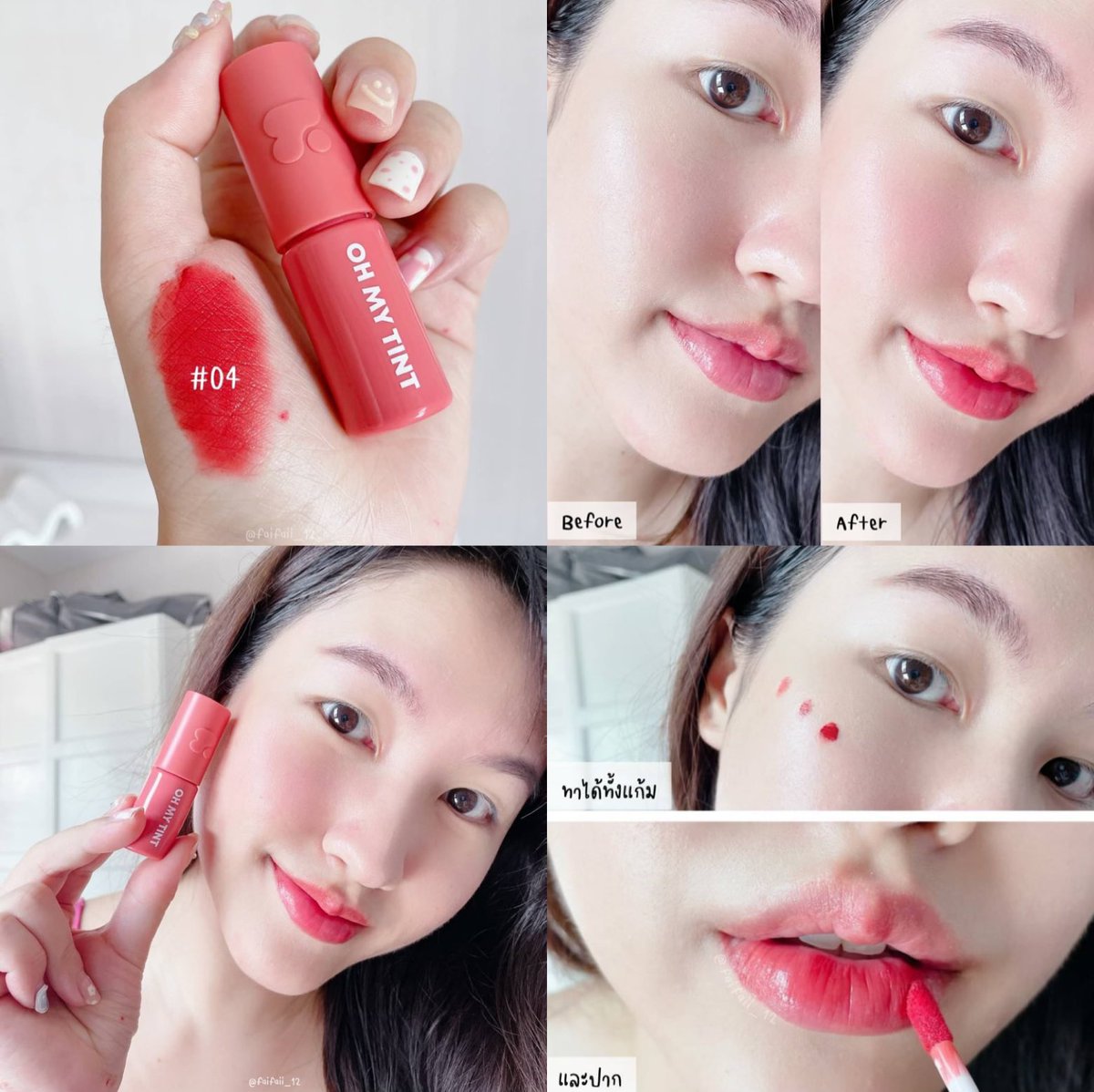 สมแล้วที่ได้รางวัลจากอีฟแอนบอย #ohmytintลิปเนื้อละมุน 🫧 ฝ้ายใช้สี 04 นะ รุ่นนี้คือทาได้ทั้งแก้ม ปากเลย🧏🏻‍♀ไม่มีน้ำหอม พาราเบนและแอลกอฮอร์ เนื้อเค้าชัดเนียนมาก กลืนไปกับผิวเลยนะ ทาแล้วดูเป็นสาวสุขภาพดีอ่ะ ราคาแค่ 99฿ ด้วย ถูกมาก!! #รีวิว2P #2Poriginal