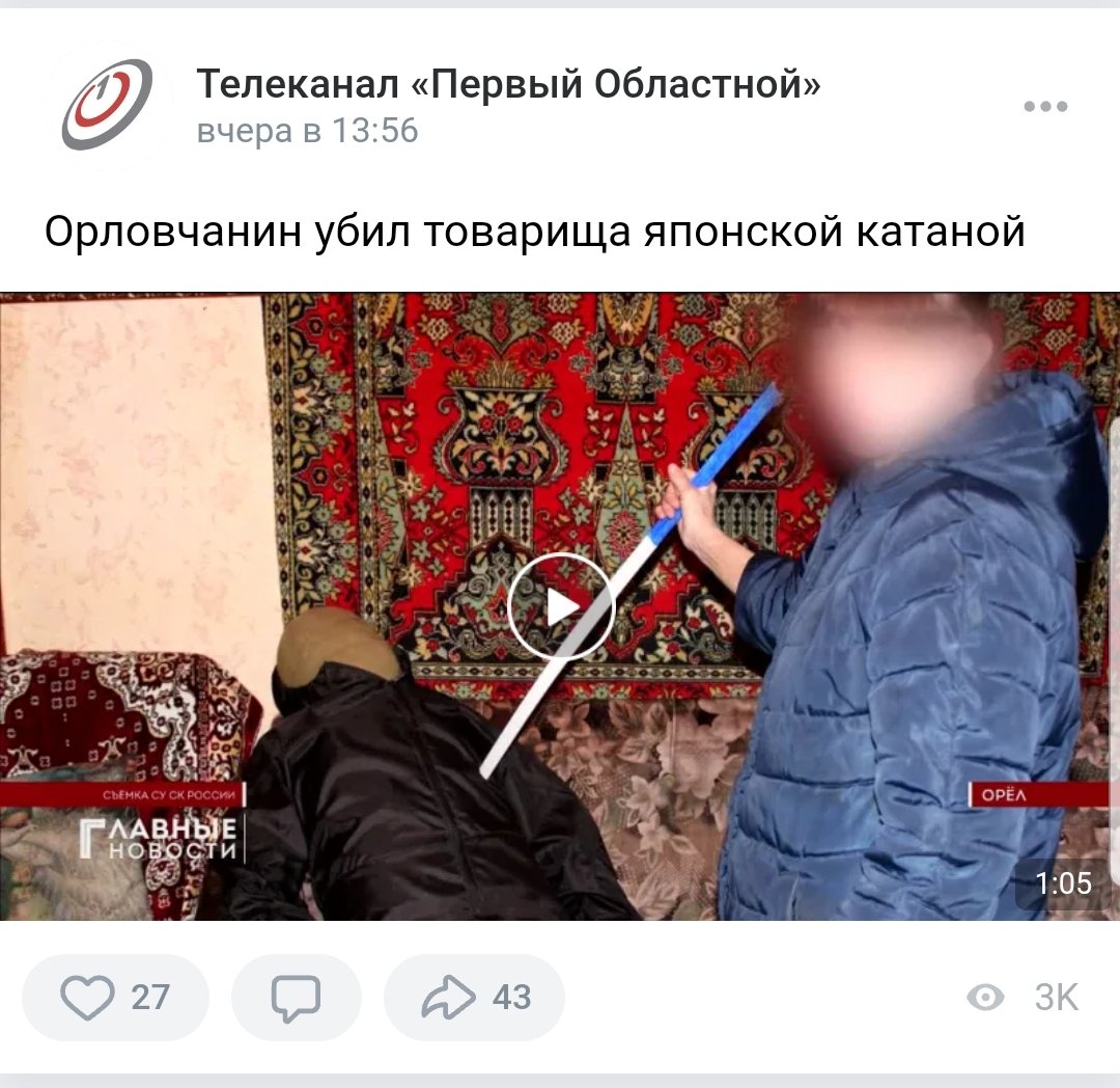 Я: захожу в группу орловских новостей посмотреть репортаж со своим участием
Новости: