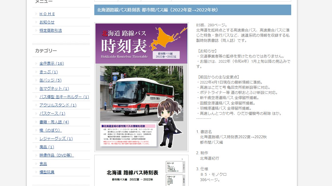 沿岸バス ぐるっと北海道割 第2期 12 31まで Pa Twitter お知らせ 沿岸バス通信販売係より 書籍版時刻表 北海道路線バス時刻表 都市間バス編 22年夏 22年秋 が登場 B5版306ページ 北海道を起終点とする高速乗合バス 特急バス 急行 快速バス