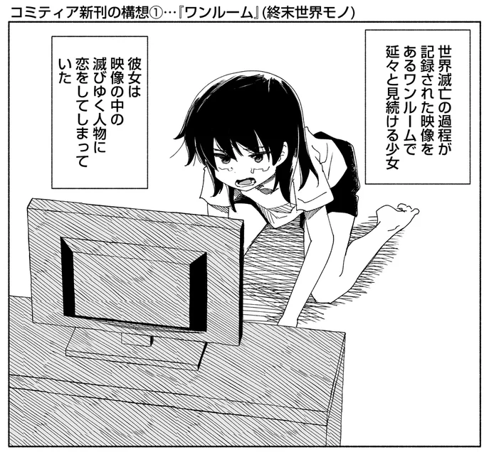 コミティア新刊の構想①『ワンルーム』(終末世界モノ) 
