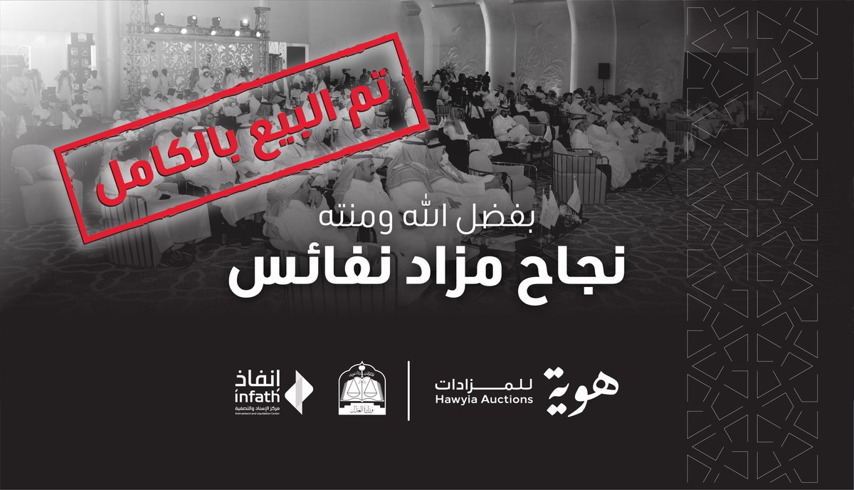 hawyia_co's tweet photo. بفضل الله ومنته،نجاح كبير لـ #مزاد_نفائس بالرياض والذي أقامته شركة #هوية_للمزادات تحت إشراف مركز الإسناد والتصفية #إنفاذ على مجموعة من العقارات المتنوعة، وسط حضور كثيف من كبار المستثمرين، وقد تمّ بيع كامل العقارات المعروضة في المزاد بقيمة تجاوزت ٢٨٠ مليون ريال.
@infath_sa https://t.co/ZSzL0G1DYi