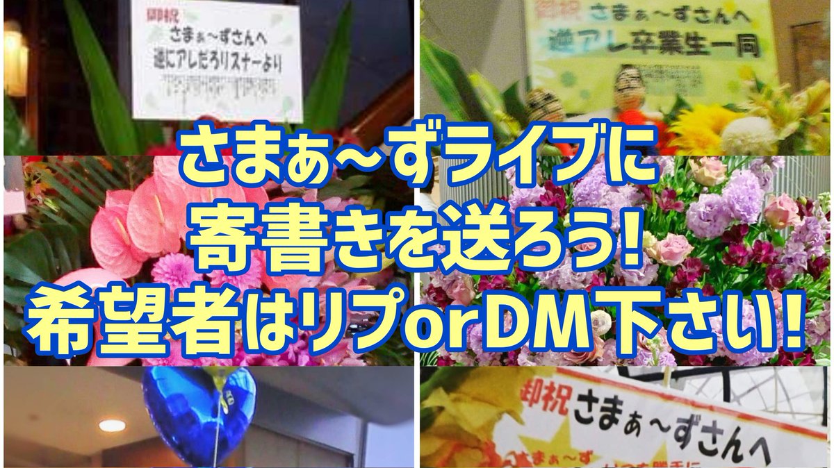 gyakuare_ohana's tweet photo. 【逆アレ卒業生企画始動!】
コロナ禍ということもあり、今回はスタンド花ではなくオンラインかつ匿名で書ける寄書きを送ることにしました✨🤗
参加希望者はリプorDM下さい!書き込みURLをお送りします!
#逆アレ #逆にアレだろ #さまぁ〜ず #SML13 #寄せ書きプロジェクト https://t.co/49tr93J71s