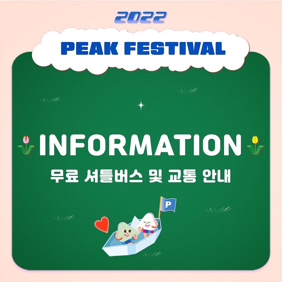 peak_festa's tweet photo. [PEAK FESTIVAL 2022]

무료 셔틀버스 운행 및 교통 안내 

피크페가 준비한 무료 셔틀버스 타고 슝슝! 🚌💭
어서어서 오세요.💚

(주차장이 협소해요! 주차장에 들어오시면 움직일 수 없다는 소문이..🥲)

살아있는 음악, 우리만의 뜨거운 축제
PEAK FESTIVAL 2022
2022.05.28. (SAT)
난지한강공원 https://t.co/sPa9p763Ad