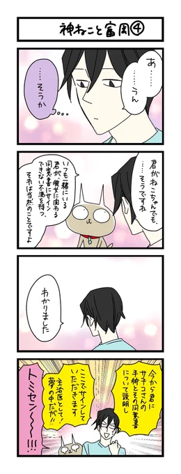 【夜の4コマ部屋】神ねこと富岡 4 / サチコと神ねこ様 第1749回 / wako先生 https://t.co/VK3ziLxJAY 