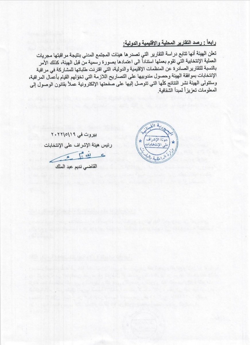 تقويم هيئة الإشراف على الانتخابات لمجريات العملية الإنتخابية

بعد انتهاء عمليات الإقتراع وصدور النتائج النهائية وتقويماً لمجريات العملية الإنتخابية في مراحلها كافة، رصدت هيئة الإشراف على الإنتخابات من خلال التقارير التي تزودها بها غرفة العمليات التالي 👇