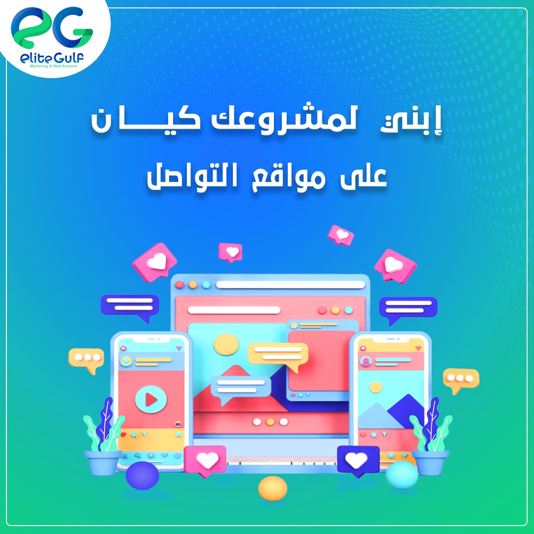 EKGulf's tweet photo. مشروعك بدون تسويق هو مشروع مع وقف التنفيذ ❕❕

90% من عملائك موجودين على منصات السوشيال ميديا
ابني لمشروعك كيان على مواقع التواصل لتصل إلى جميع عملائك المستهدفين 🎯

#النخبة نساعدك لتكون الأول أمام عملائك. https://t.co/tin1GN2AIn