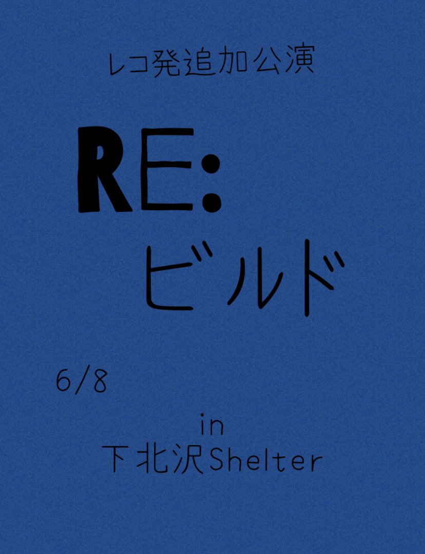 tokyopien_ybgb's tweet photo. #Reビルド
#レコ発ソールドアウト
プシュケさんお休み、花宮埋葬お休み
だったので追加公演やります‼️
6/8
下北沢にて。
#みゆゆん
#BonClub
#プシュケとラーガ
#ぴ炎 https://t.co/xPp3REgqXa