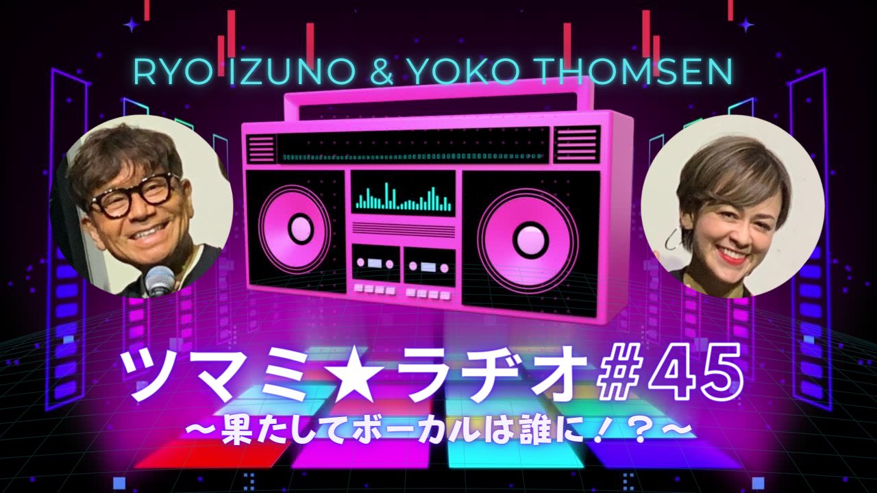 伊津野亮 Icocoon Bayfm ツマミラジオ 邪魔にならないラジオ 最新版 伊津野亮 トムセン陽子 Djo お馴染み 夫婦 めおと ラジオ 最新版はオリジナル曲の ヴォーカルを誰が取るのか 忌野さん ドリカムさんまで 飛び出す始末 是非聴いてください