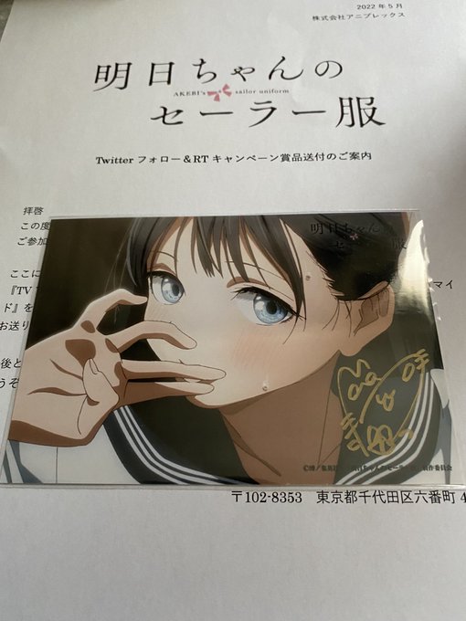 明日ちゃんのセーラー服 ブロマイド 村上まなつさん サイン Amazon.co.jp: 明日ちゃんのセーラー服 村上まなつ 直筆サイン