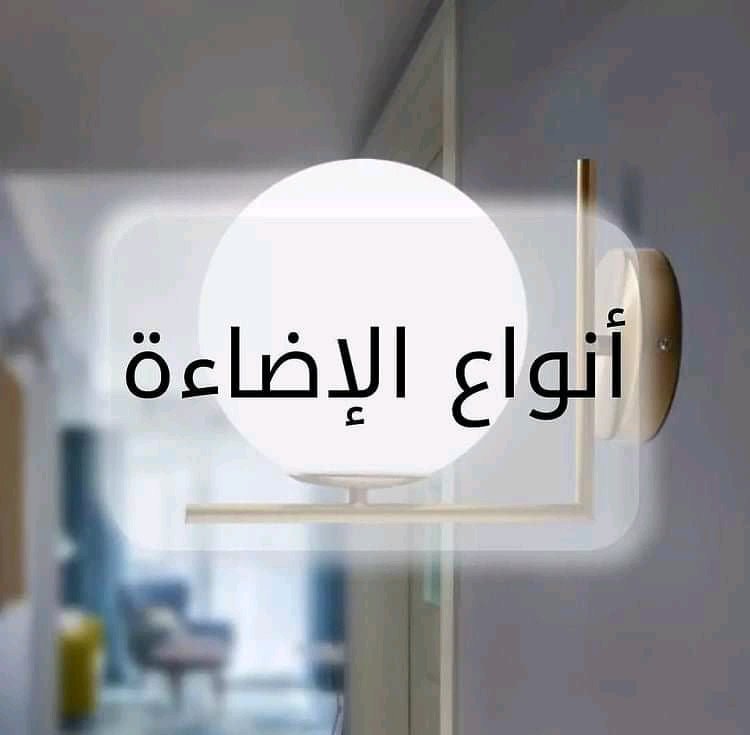 ثريد حول الإضاءة  ..
سأتحدث عن الاضاءه الصناعية ..الإضاءة هي العنصر الرئيسي و الاكثر أهمية عند تأسيس التصميم الداخلي للمنزل و لا تقتصر وظيقتها على تسليط الضوء و الإنارة فقط بل تمتد إلى   إبراز العناصر الديكورية الأجمل بداخل المنزل،، 
تكون من عده أنواع 👇 
#تصميم_داخلي