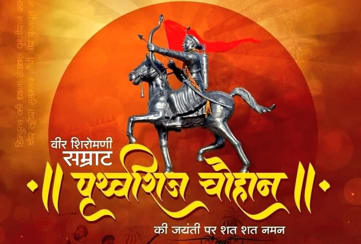 चार बांस चौबीस गज, अंगुल अष्ट प्रणाम।
ता ऊपर सुल्तान है, मत चूको चौहान।।

मातृभूमि की रक्षा हेतु अपना जीवन अर्पण करने वाले अदम्य वीर शिरोमणि महान योद्धा सम्राट पृथ्वीराज चौहान जी की जयंती पर उन्हें शत-शत नमन। 

#PrithvirajChauhan