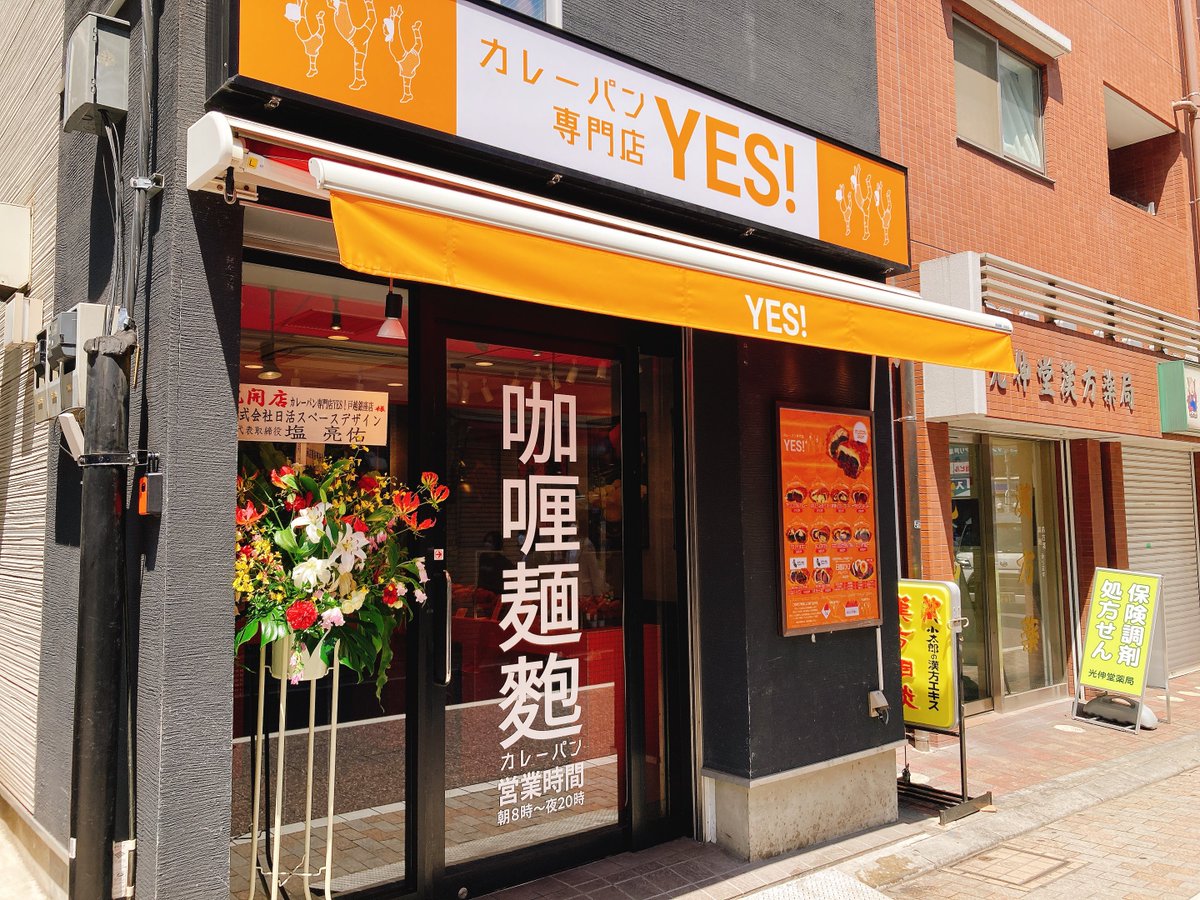 星薬科大学近辺飲食情報 W 武蔵小山 戸越銀座など 戸越銀座商店街にオープンしたばかり カレーパン専門店 Yes 品川区平塚1 6 17 カレーパンだけで10種類近く すごい 衣はサックサクで歯ごたえよい感じ パンも具も美味しくて 具の量も十分