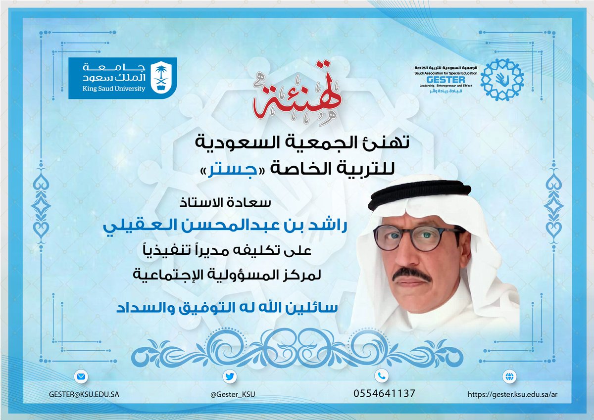 #تبريكات_جستر 🎁

يهنئ رئيس و أعضاء مجلس إدارة #الجمعية_السعودية_للتربية_الخاصة سعادة الأستاذ/راشد بن عبدالمحسن العقيلي لتكليفه في منصب المدير التنفيذي لمركز المسؤولية الإجتماعية في الجمعية السعودية للتربية الخاصة.. سائلين الله له التوفيق والسداد. 

#مستجدات_جستر